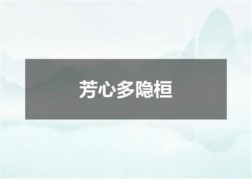 芳心多隐桓