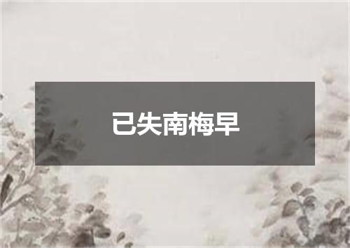已失南梅早