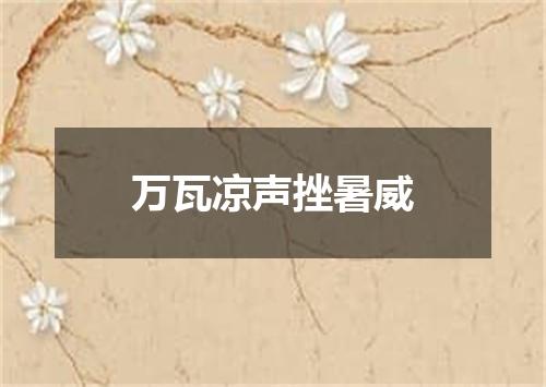 万瓦凉声挫暑威