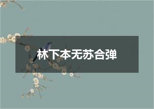林下本无苏合弹
