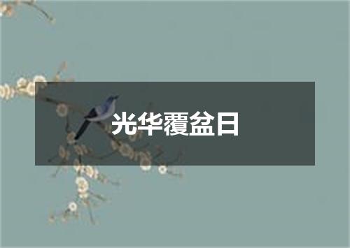 光华覆盆日