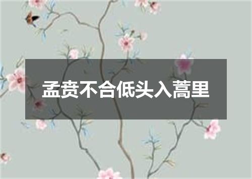孟贲不合低头入蒿里