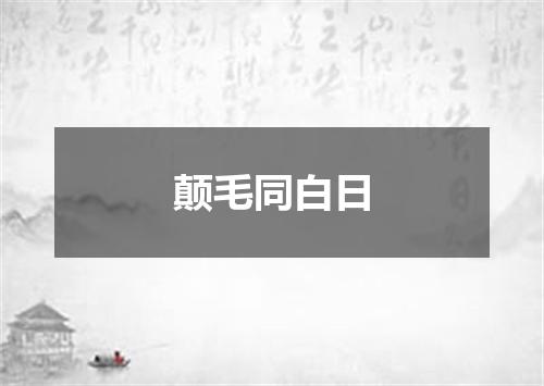 颠毛同白日