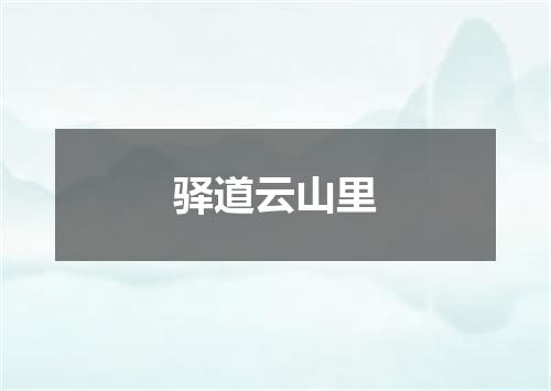 驿道云山里