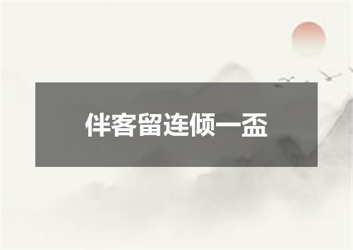 伴客留连倾一盃