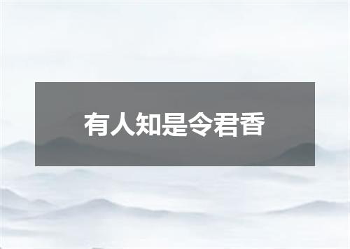 有人知是令君香