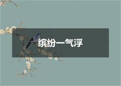 缤纷一气浮