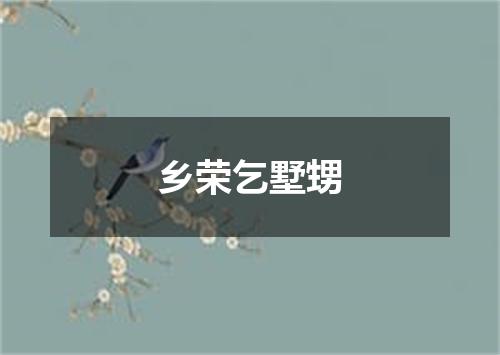 乡荣乞墅甥
