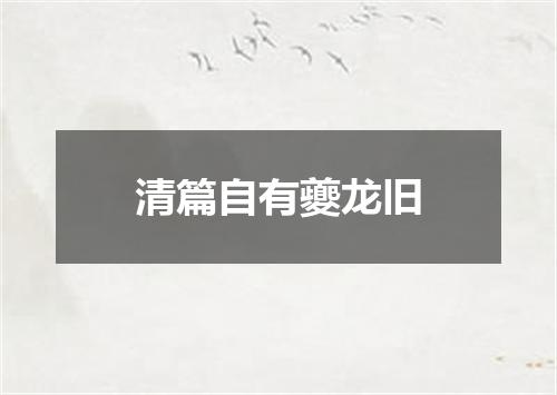 清篇自有夔龙旧