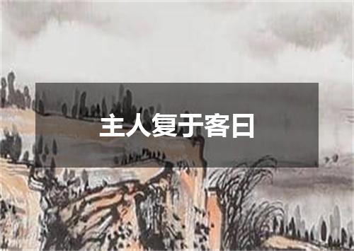 主人复于客曰
