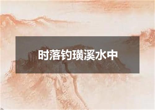 时落钓璜溪水中