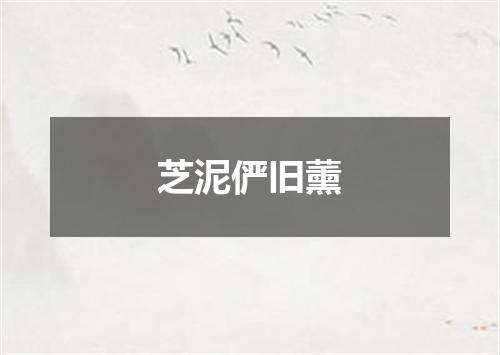 芝泥俨旧薰