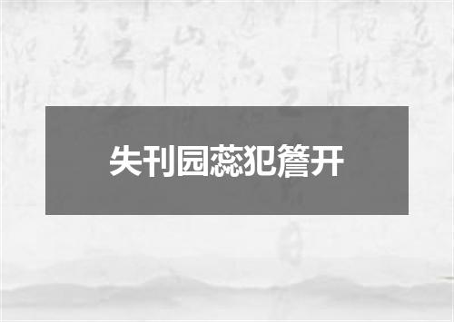 失刊园蕊犯簷开