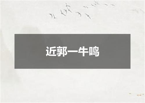 近郭一牛鸣