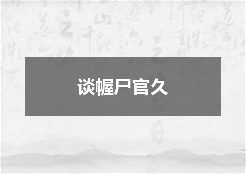 谈幄尸官久
