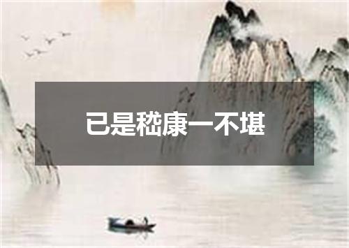 已是嵇康一不堪