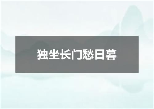 独坐长门愁日暮