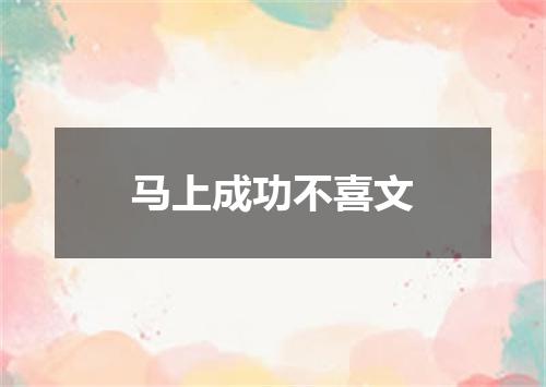 马上成功不喜文