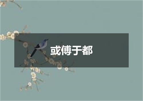 或傅于都