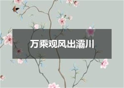 万乘观风出灞川