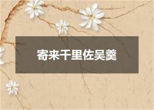 寄来千里佐吴羹