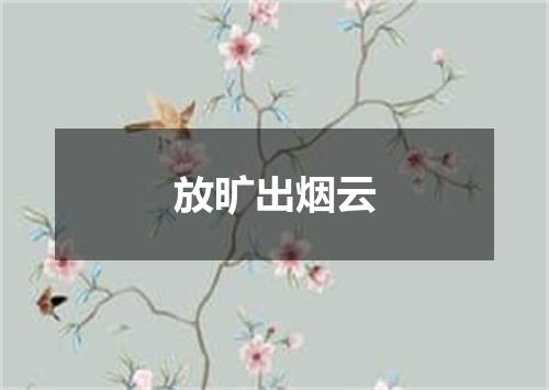 放旷出烟云