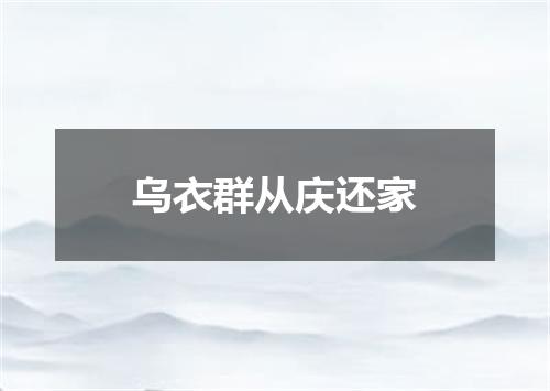 乌衣群从庆还家