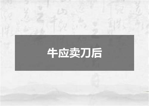 牛应卖刀后