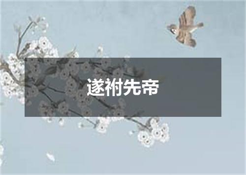 遂祔先帝