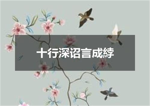 十行深诏言成綍