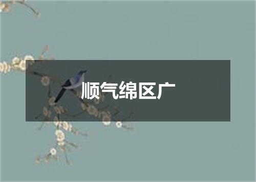 顺气绵区广