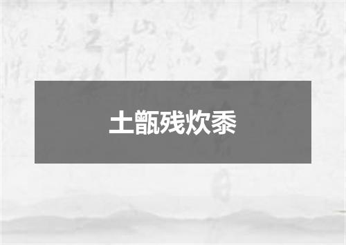 土甑残炊黍