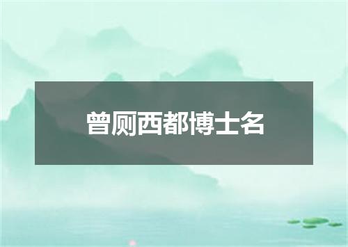 曾厕西都博士名