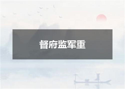 督府监军重