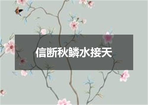 信断秋鳞水接天