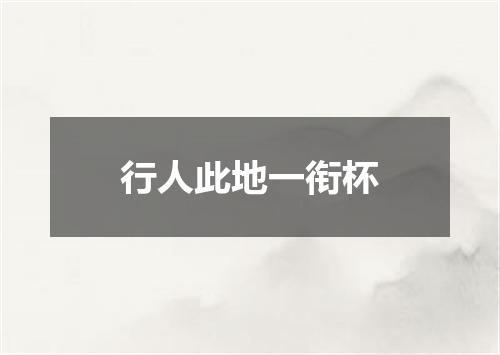 行人此地一衔杯