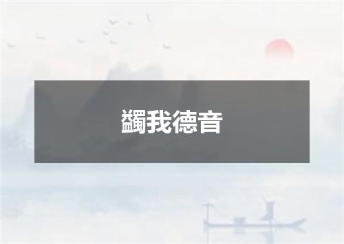 蠲我德音