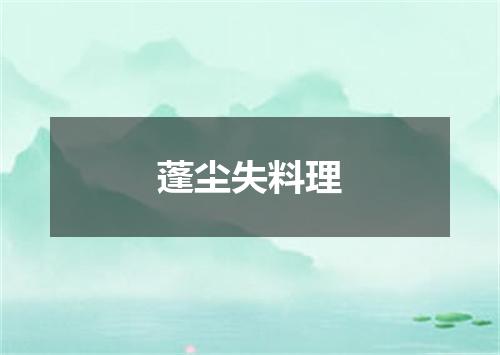 蓬尘失料理