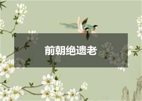 前朝绝遗老