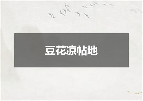 豆花凉帖地