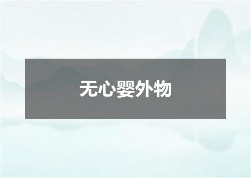 无心婴外物