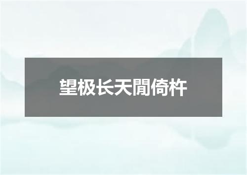 望极长天閒倚杵