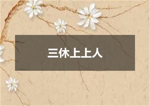 三休上上人