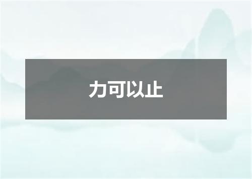 力可以止
