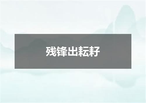 残锋出耘耔
