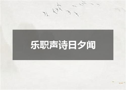 乐职声诗日夕闻