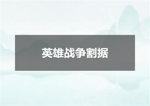 英雄战争割据