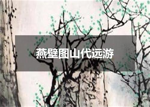 燕壁图山代远游