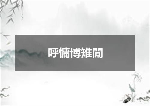 呼慵博雉閒