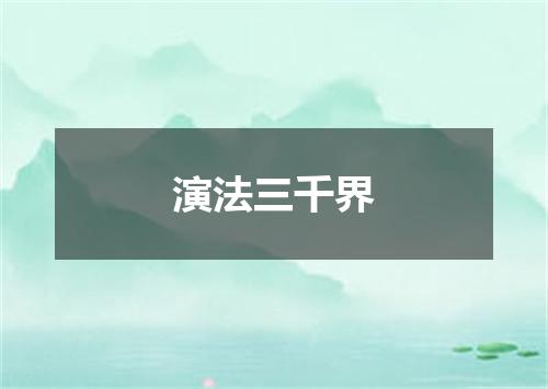 演法三千界